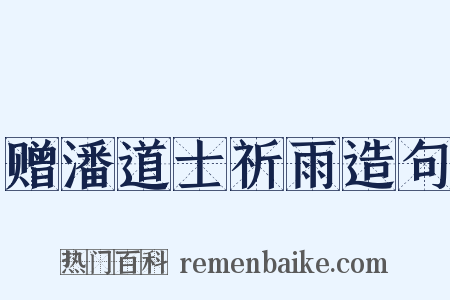 赠潘道士祈雨造句是什么意思的图片
